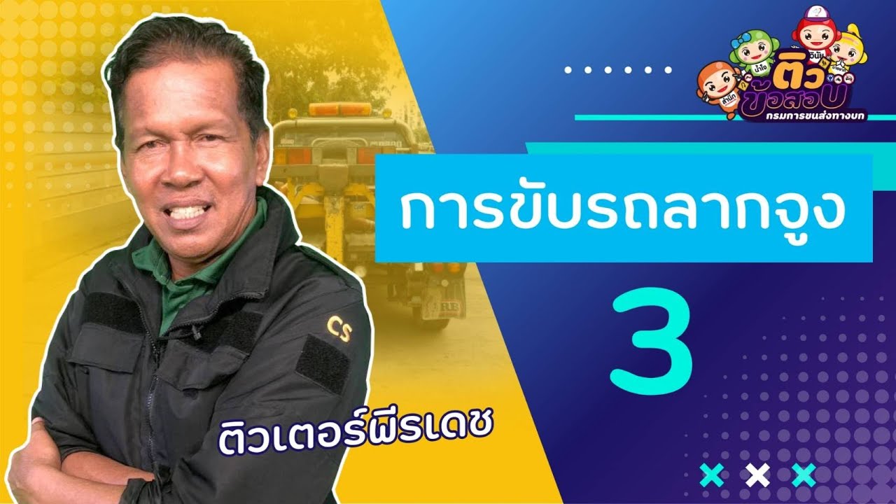 การขับรถลากจูง 3