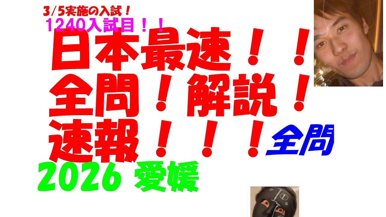 2026 愛媛 3/5実施の入試 公立高校入試 数学 日本最速全問解説速報 令和8 高校入試 過去問 家庭教師の生徒募集中→ katei_kyoshi_k@yahoo.co.jp