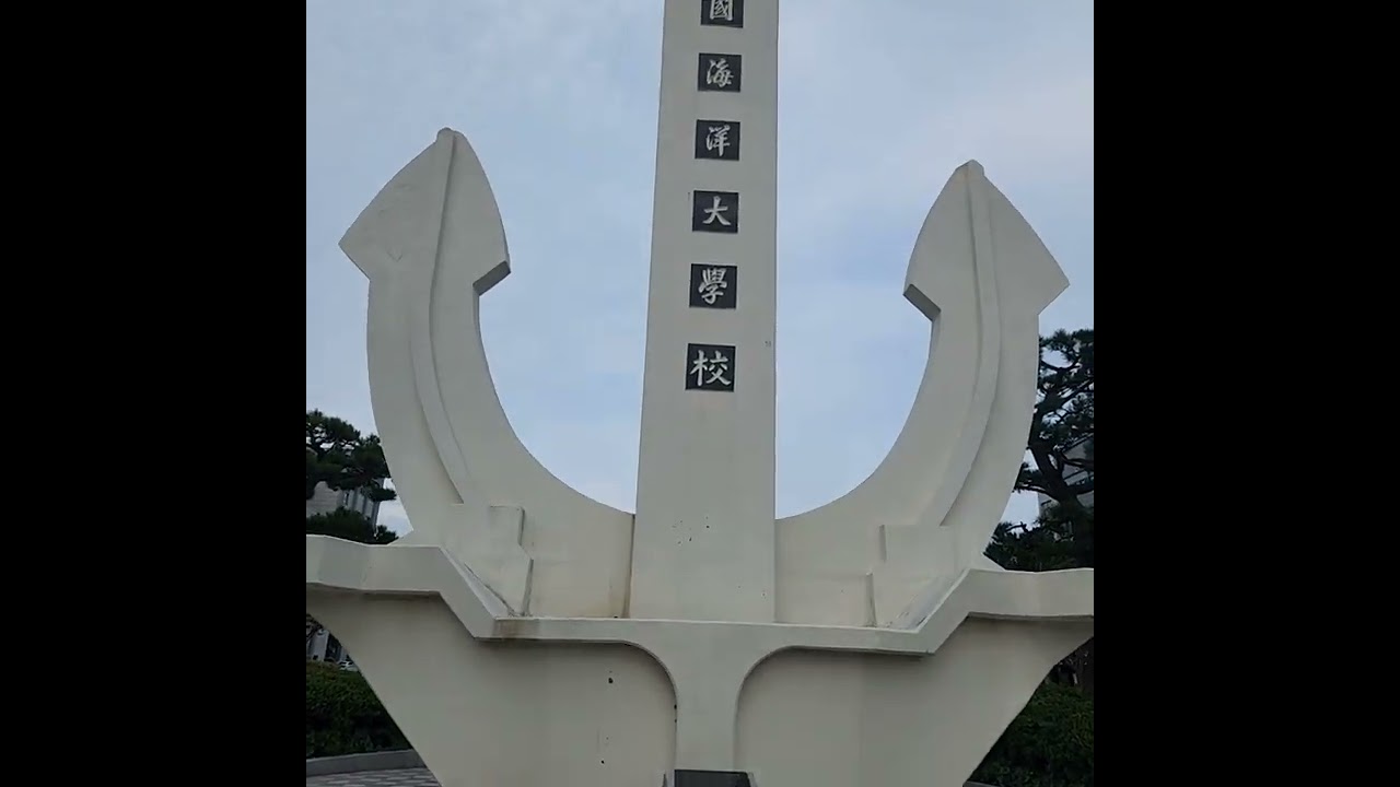 한국해양대 아치캠퍼스 교내 탐방