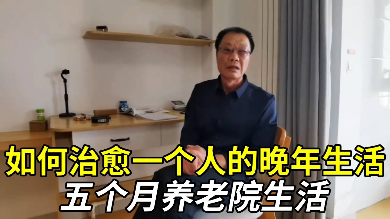 「退休後，我最怕的不是死亡，是孤獨！」63歲大叔親述：五個月養老院生活，如何治癒一個人的晚年？【小徐带您看养老】#搞笑 #养老 #情感 #旅居生活