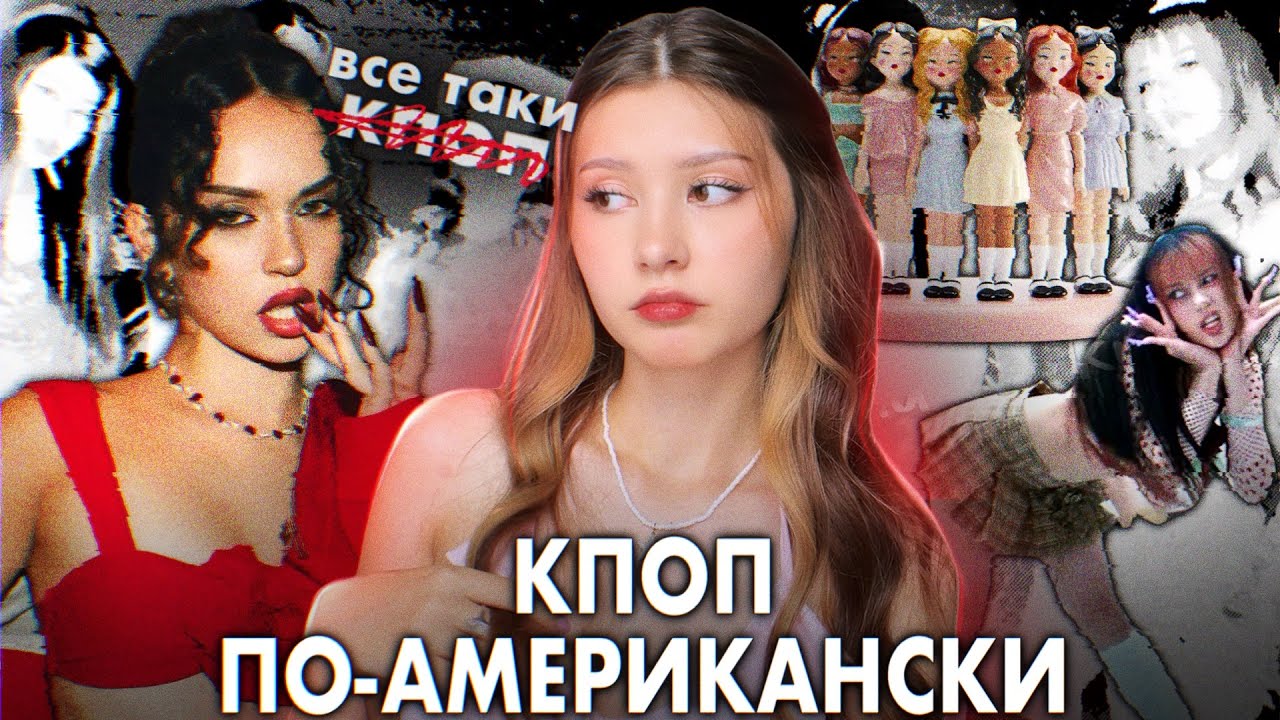 KATSEYE — глобал-группа, у которой получилось