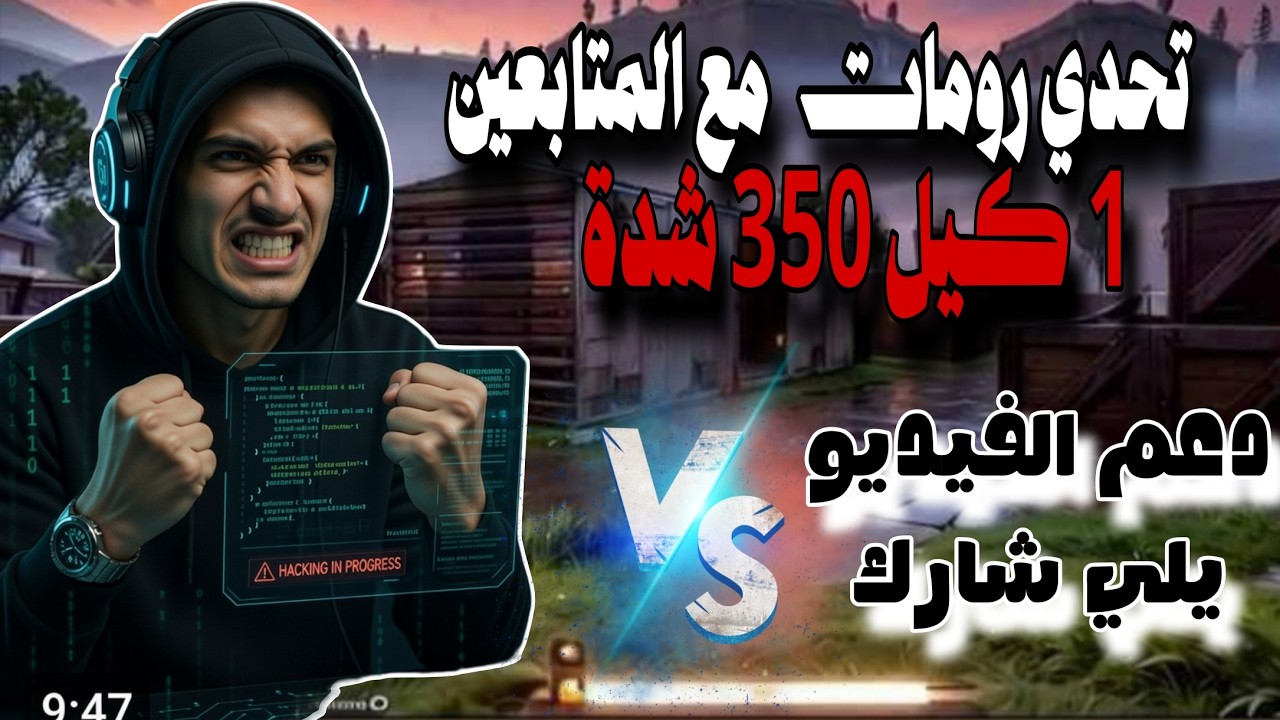 تحدي رومات مع المتابعين كل 1 كيل 350 شدة 😱🔥