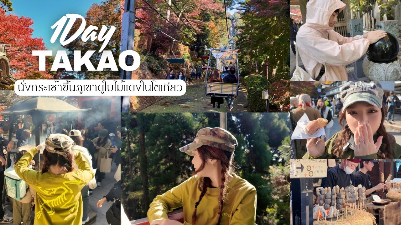โตเกียว ที่ไม่เหมือนโตเกียว “Takao