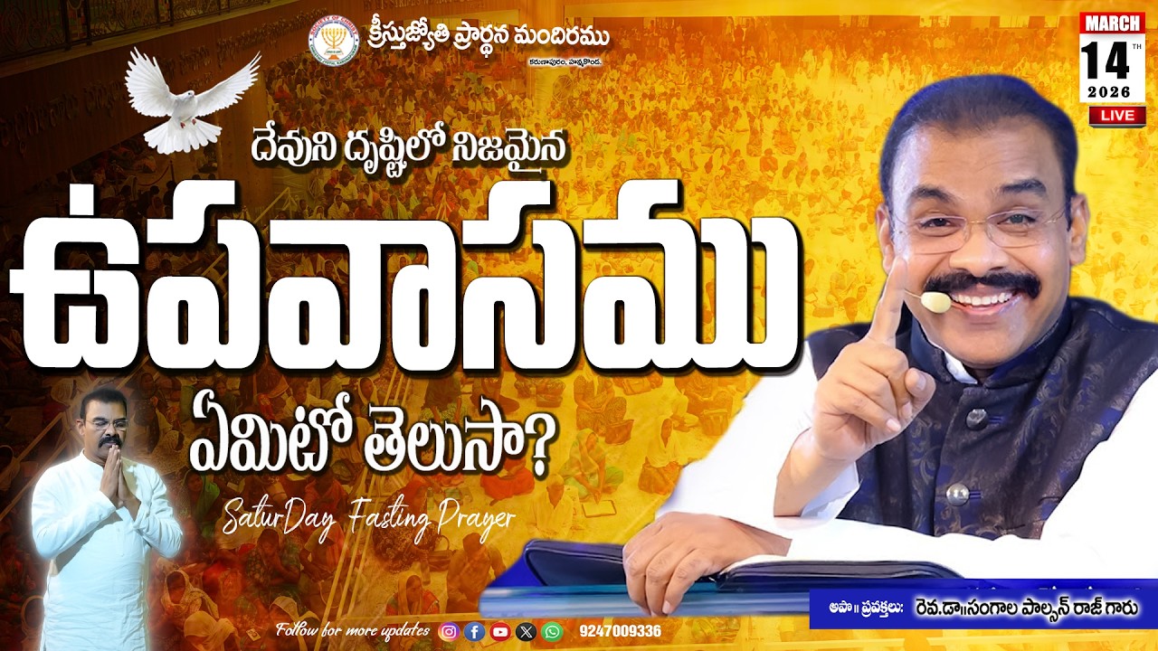 🔴WATCH LIVE:14-03-2026 ll Christhu Jyothi Saturday Fasting Prayer ||శనివారం ఉపవాస ప్రార్థన