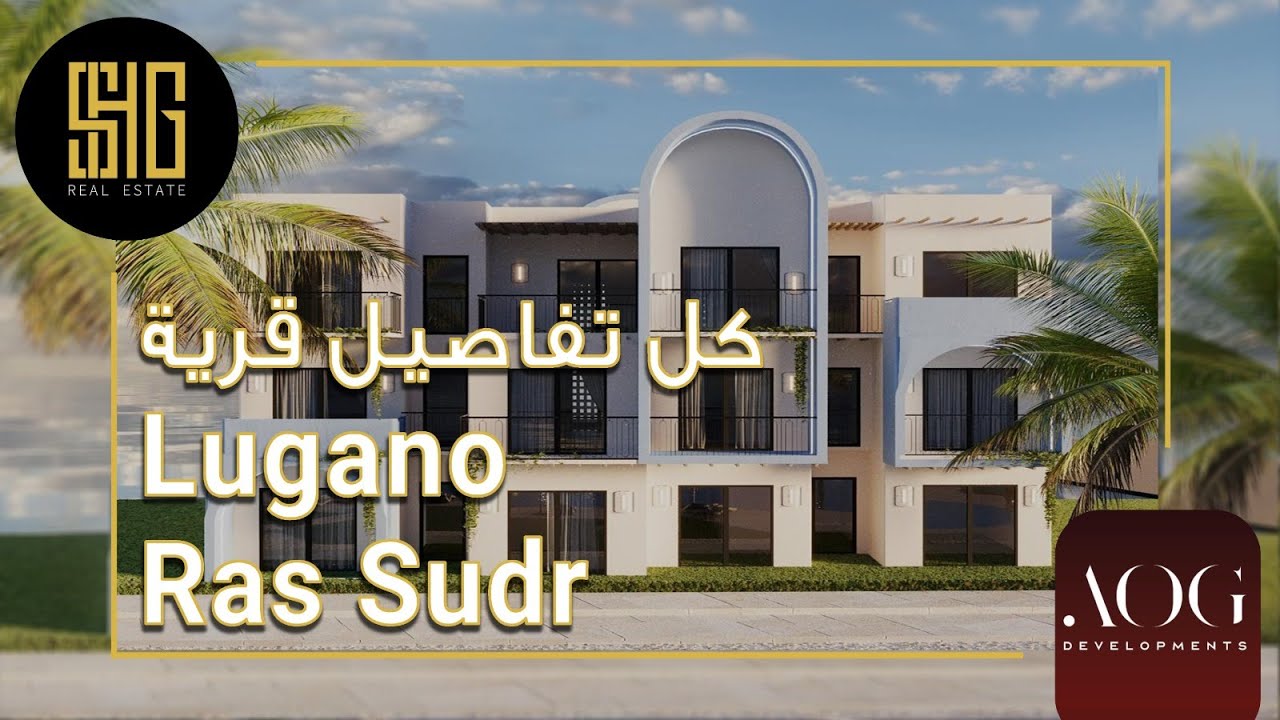 لوجانو راس سدر  | Lugano Ras Suder | شركة AOG  Developers