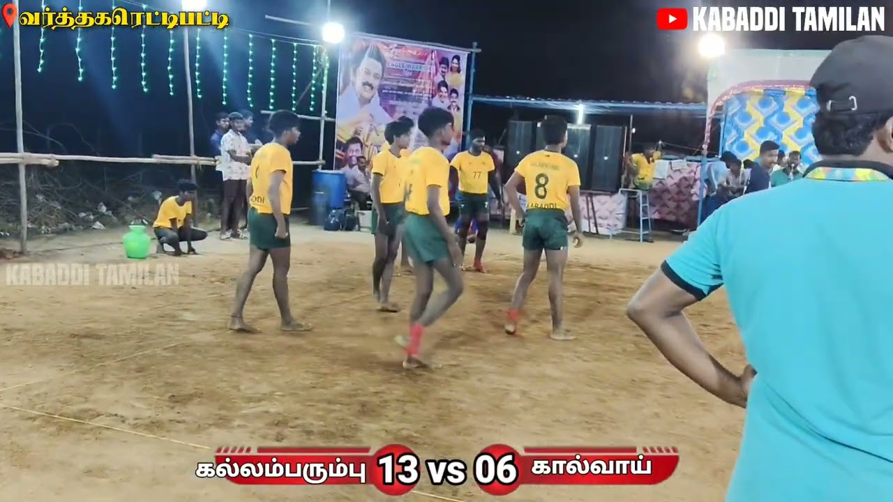 KALLAMPARUMPU vs KALVOY || வர்த்தகரெட்டிபட்டி