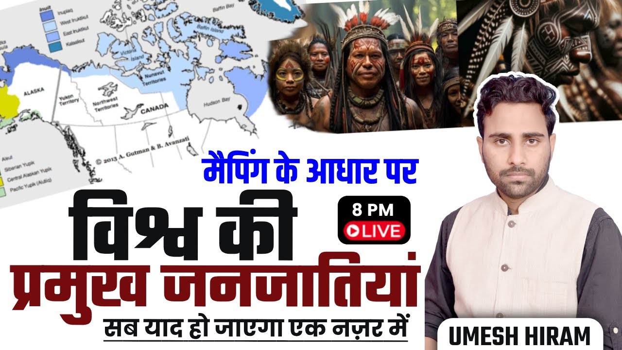 विश्व की प्रमुख जनजातियाँ मैपिंग के आधार पर | WORLD FAMOUS TRIBES GEOGRAPHY BY UMESH HIRAM SIR