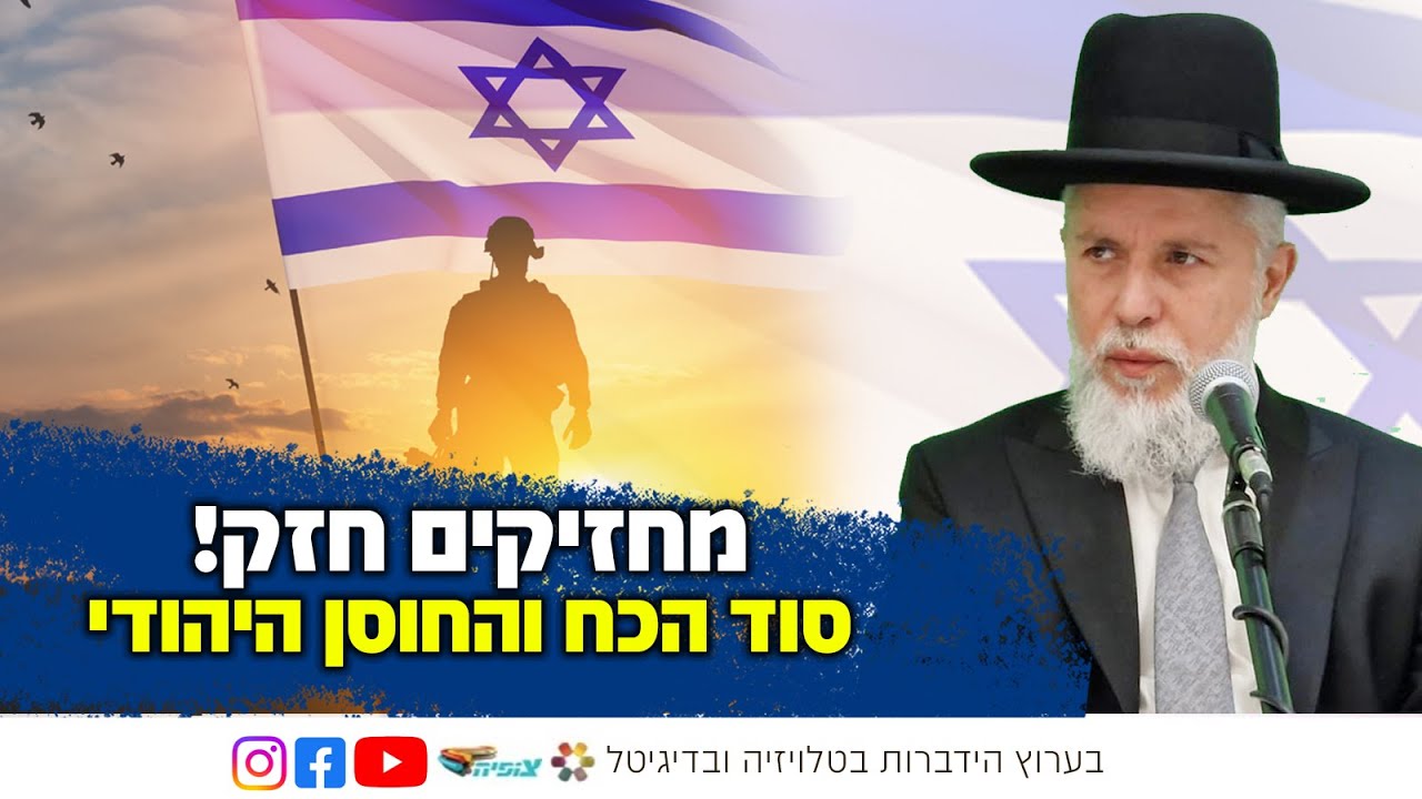 מחזיקים חזק! סוד הכח והחוסן היהודי | הרב זמיר כהן בשידור חי ומיוחד
