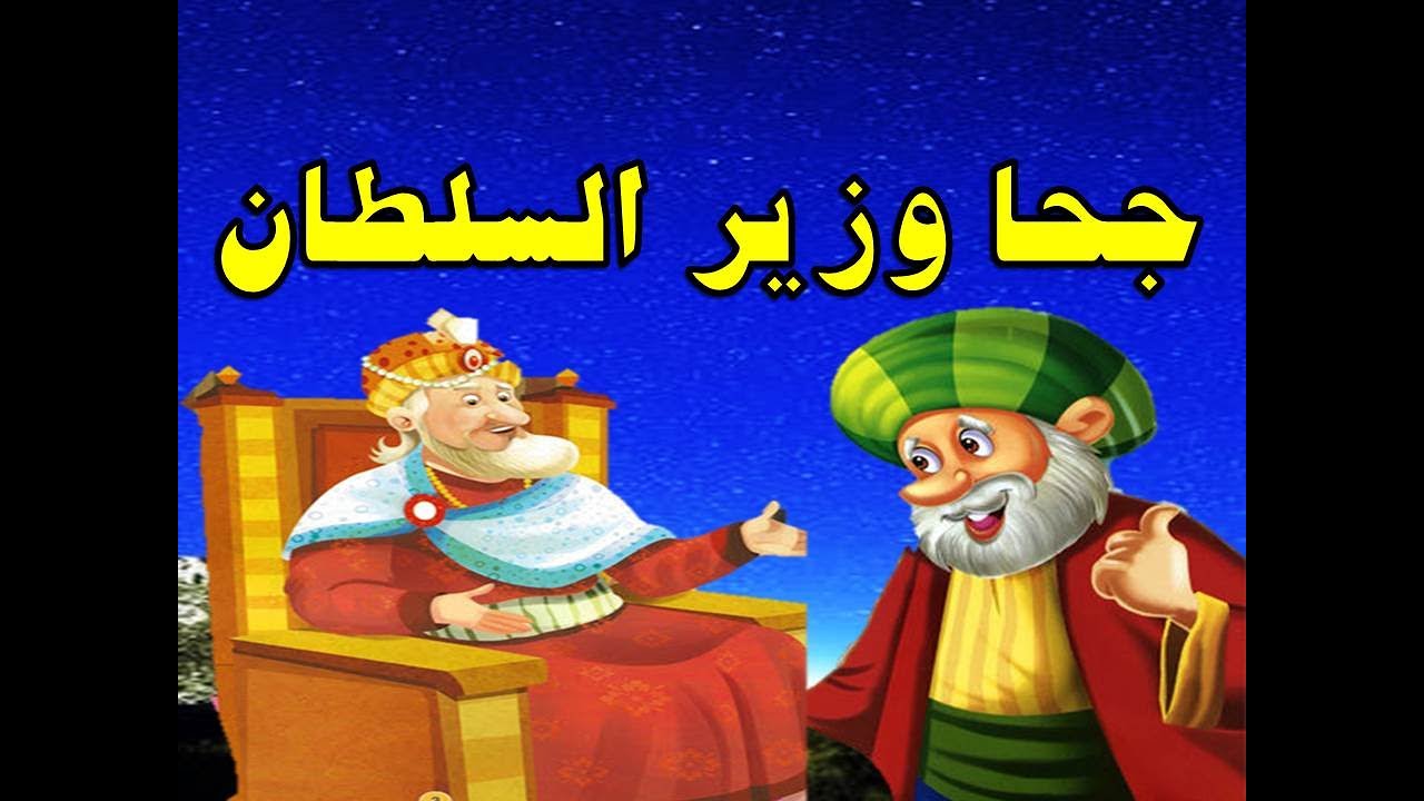 جحا وزير السلطان من حواديت زمان