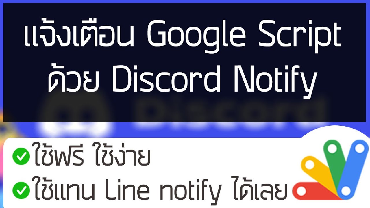 วิธีแจ้งเตือนผ่าน Discord แทน Line Notify ด้วย Google Script ที่ใครก็ทำได้!