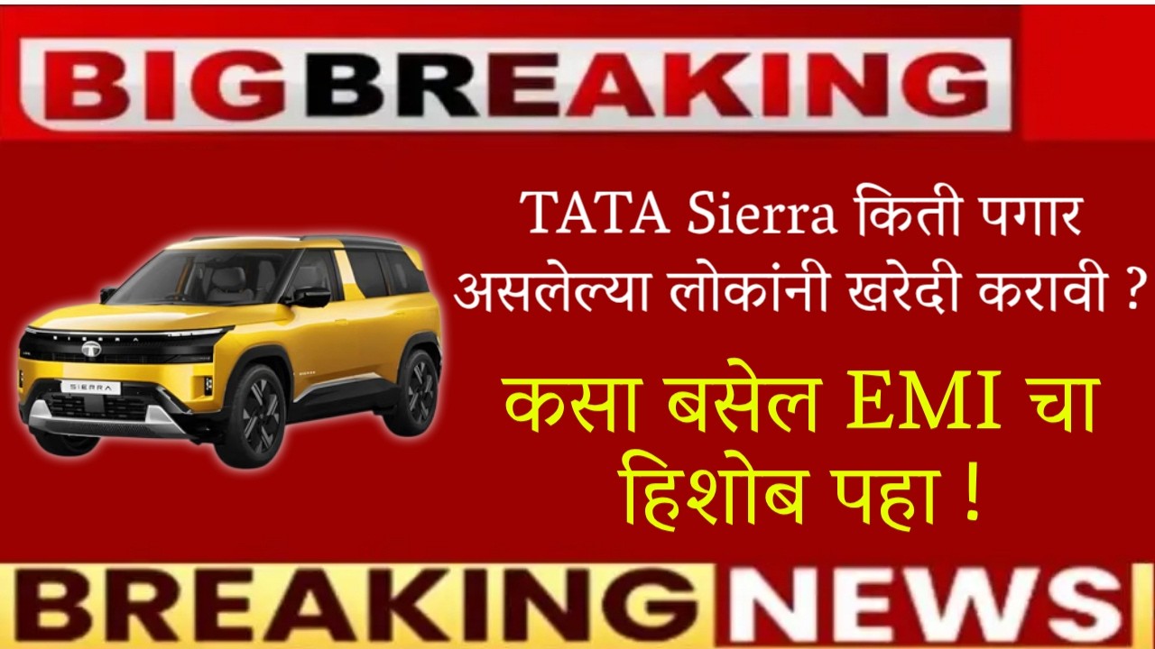 🚨TATA Sierra किती पगार असलेल्या लोकांनी खरेदी करावी🚨कसा बसेल EMI चा हिशोब पहा🚨TATA Sierra news