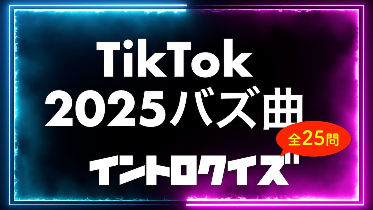 【TikTok】2025年にバズった曲 イントロクイズ​ 全25問