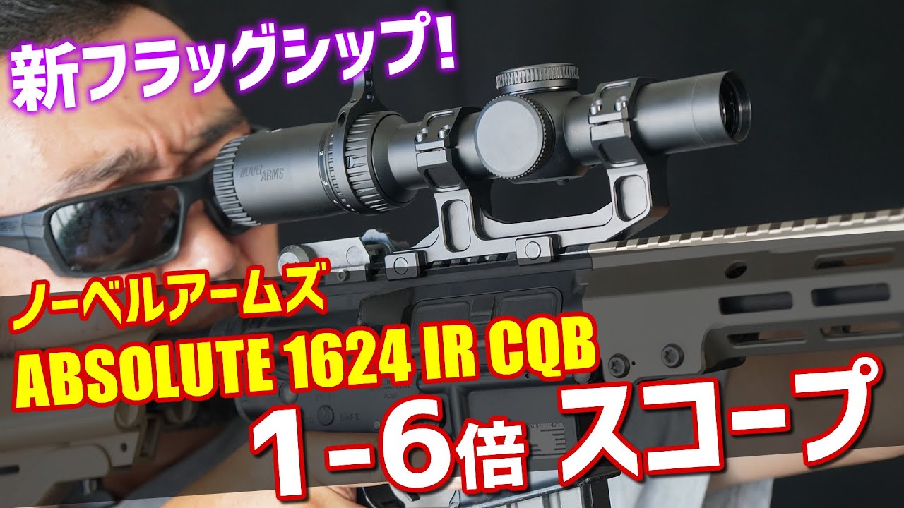 ノーベルアームズ ABSOLUTE 1624 IR CQB 1-6倍ズームスコープ