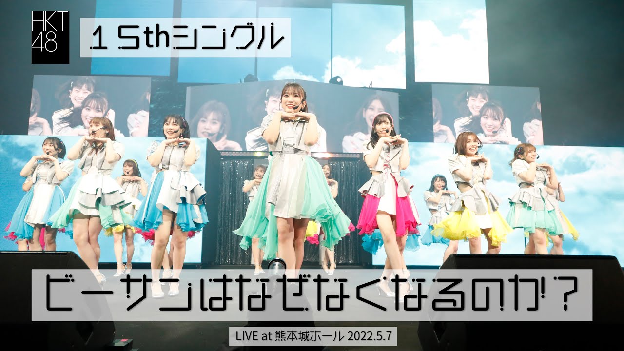 【LIVE】ビーサンはなぜなくなるのか？(HKT48 LIVE TOUR 2022～Under the Spotlight～)／HKT48[公式]
