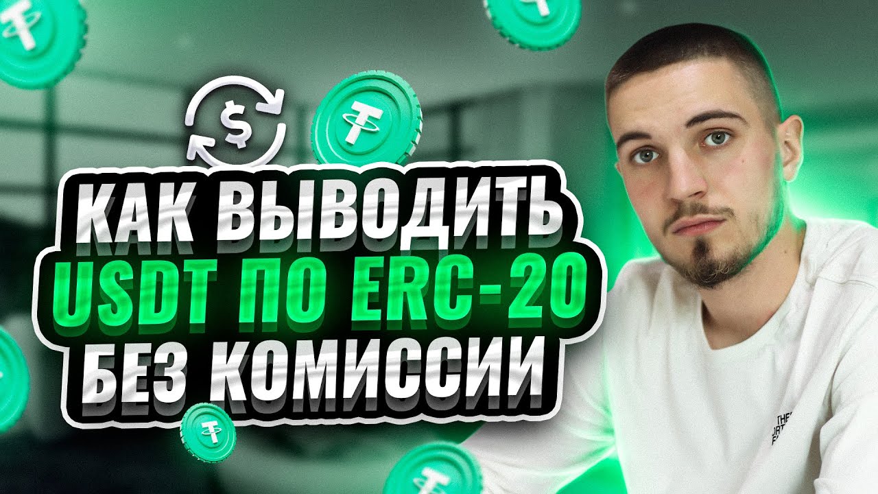 Как выводить USDT по ERC 20 без комиссии?