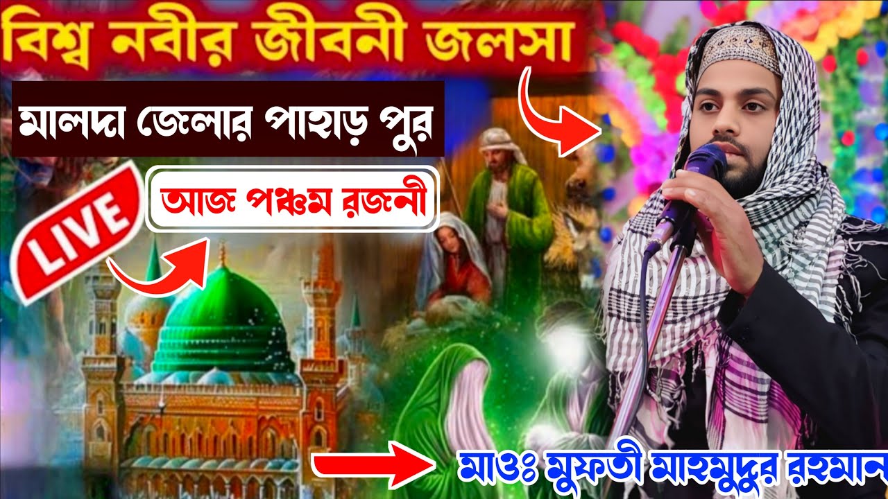 🛑 LIVE মালদা পাহাড়পুর থেকে গজল ও ওয়াজ  বক্তা মুফতী মাহমুদুর রহমান জীবনী জলসা পঞ্চম দিন 📲9732135363