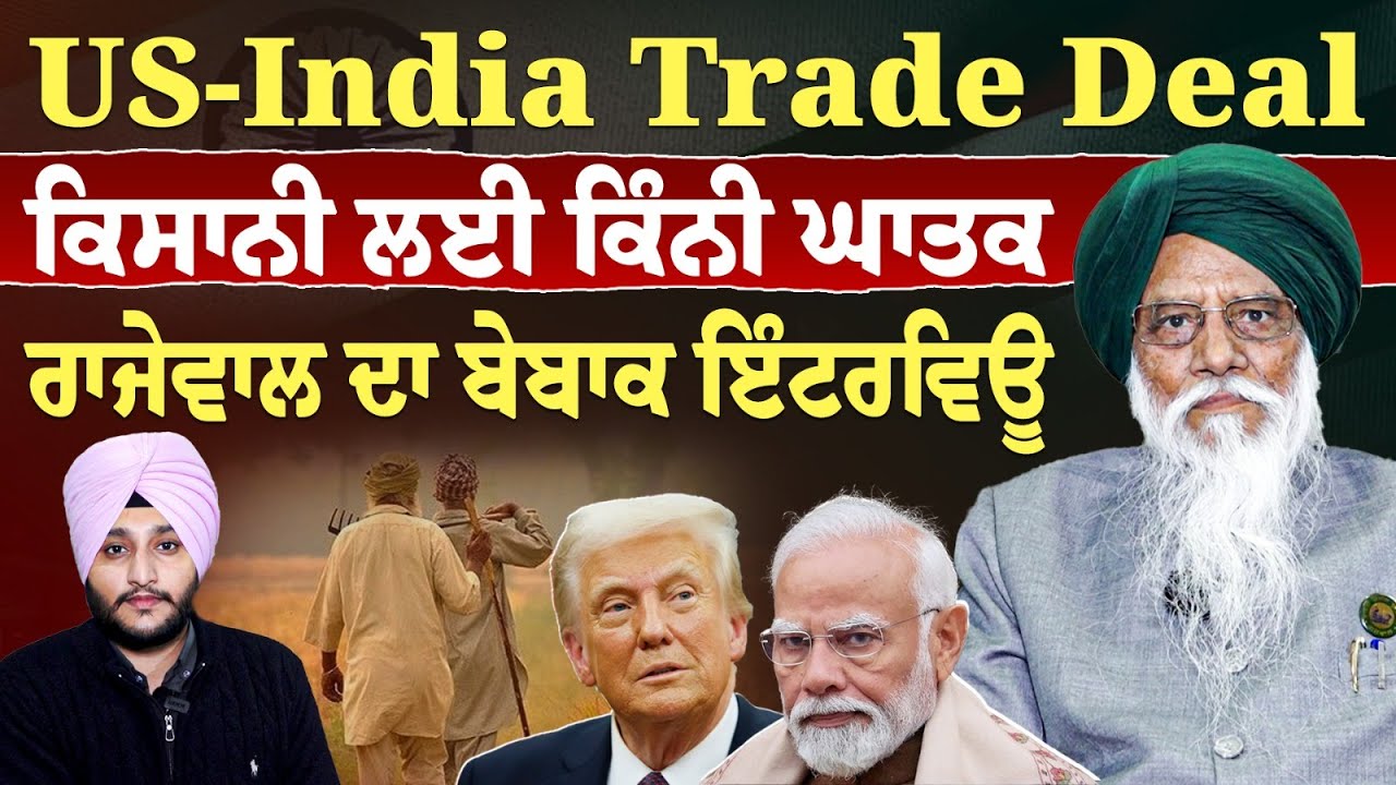 Prime Knowledge || US-India Trade Deal - ਕਿਸਾਨੀ ਲਈ ਕਿੰਨੀ ਘਾਤਕ ਰਾਜੇਵਾਲ ਦਾ ਬੇਬਾਕ ਇੰਟਰਵਿਊ