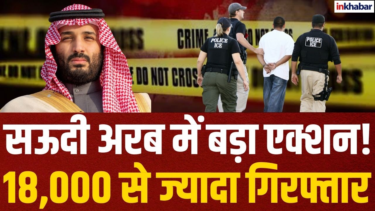 Saudi Arabia में विदेशी नागरिकों पर कार्रवाई, हजारों लोगों को किया डिपोर्ट!
