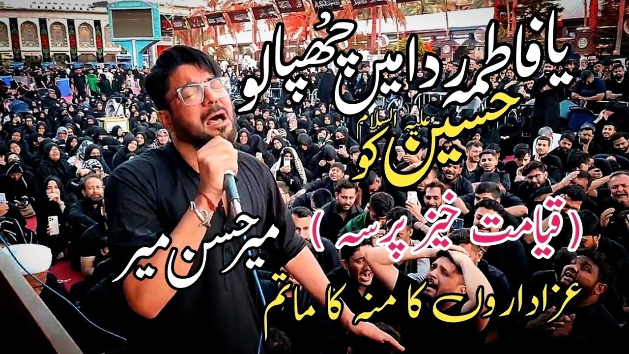 Ya Fatima (sa) Ridaa Main Chupa Lo Hussain Ko | Mir Hasan Mir | Karbala | Muharram 2025| 03/07/2025.