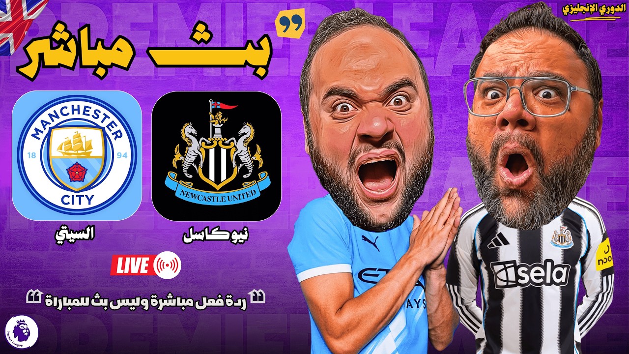 بث مباشر 🔴 مباراة مانشستر سيتي ضد نيوكاسل ⚽🏆 الجولة [27] - الدوري الإنجليزي 2025 / 2026