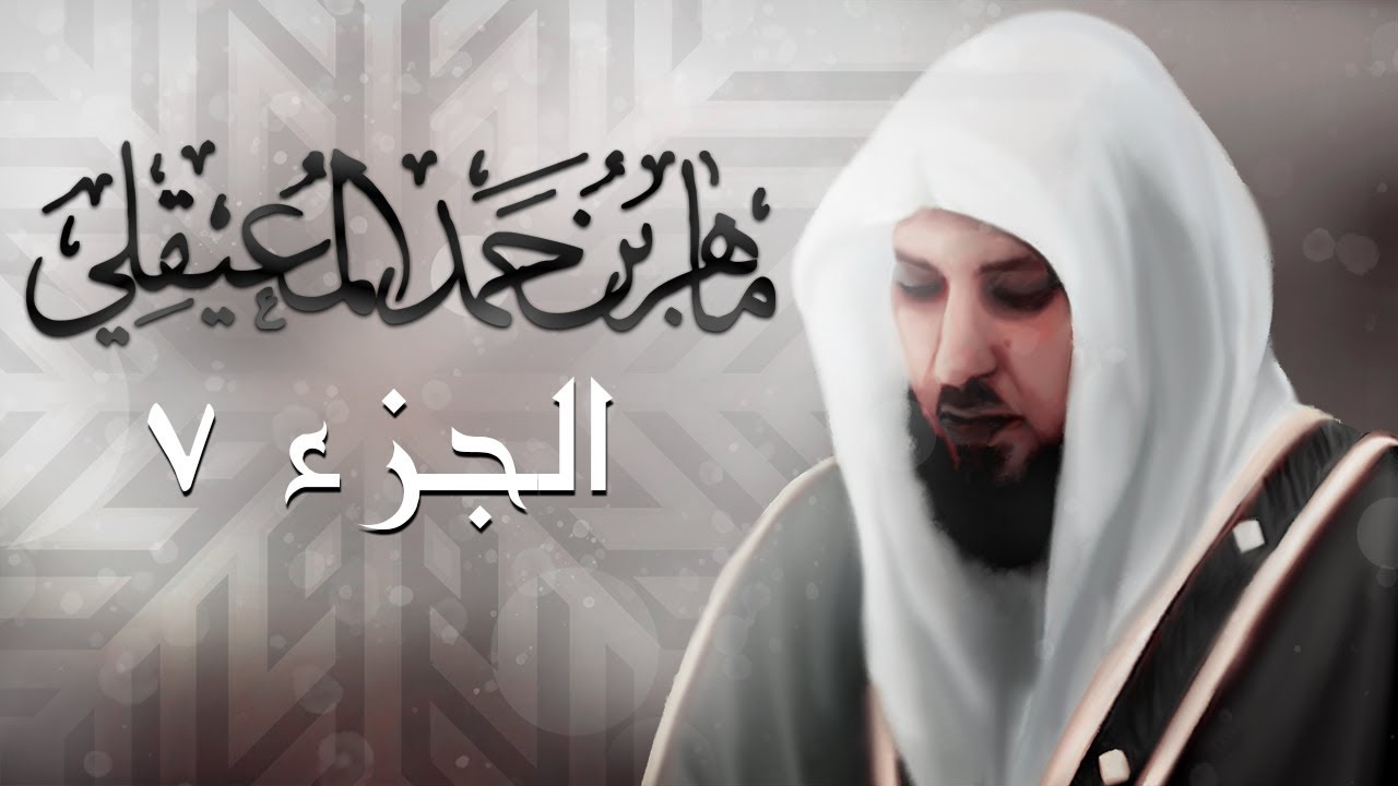 الجزء السابع من القرآن الكريم بصوت الشيخ ماهر المعيقلي