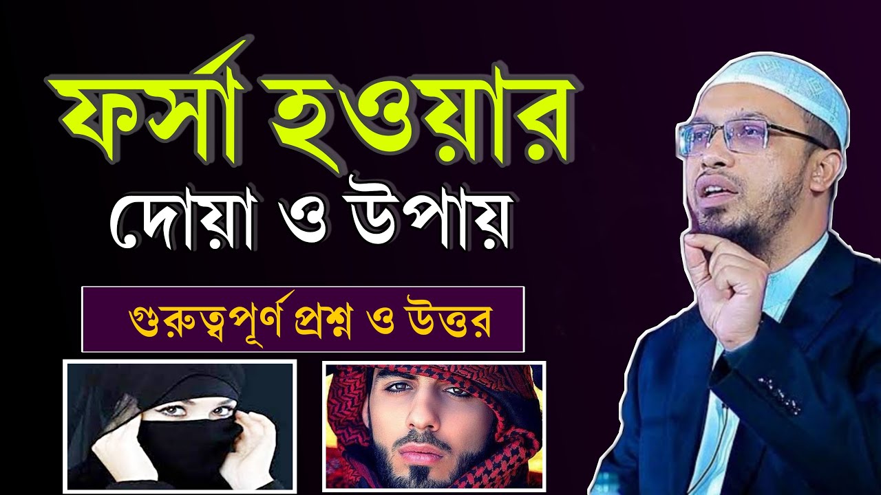 চেহারা সুন্দর, ফর্সা হওয়ার দোয়া ও আমল। নবীজির শিখানো দোয়া! Shaikh Ahmadullah Waz