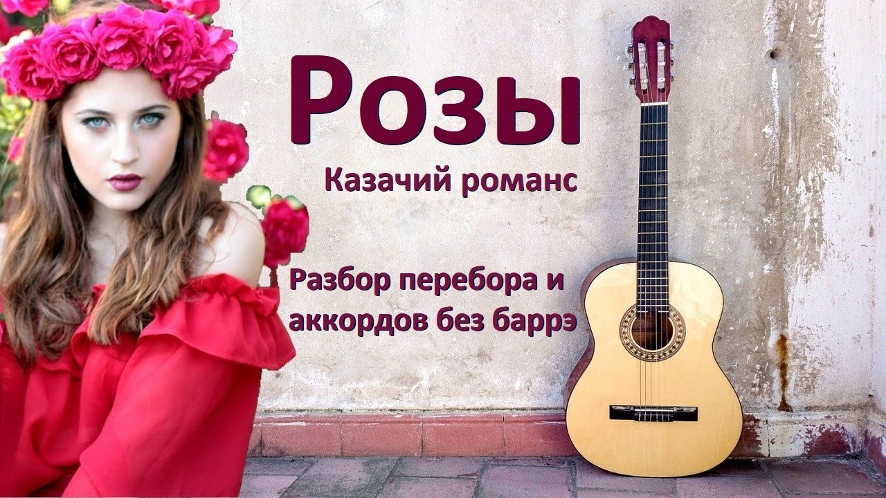 Как играть на гитаре казачий романс 
