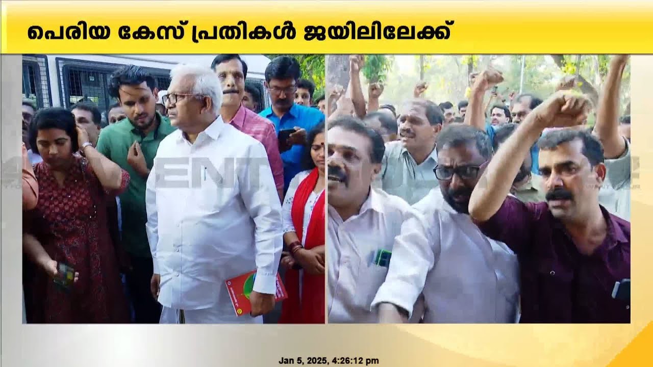 പെരിയയിലെ പ്രതികൾ കണ്ണൂർ ജയിലിലേക്ക്; മുദ്രാവാക്യം മുഴക്കി CPIM പ്രവർത്തകർ