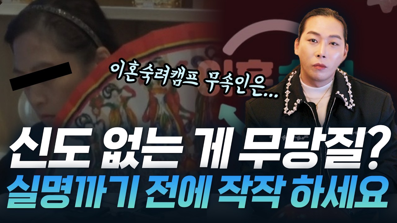 이혼숙려캠프 무속인 출연자 신도 없는데 무당 행세? 실명까기 전에 작작하세요!!