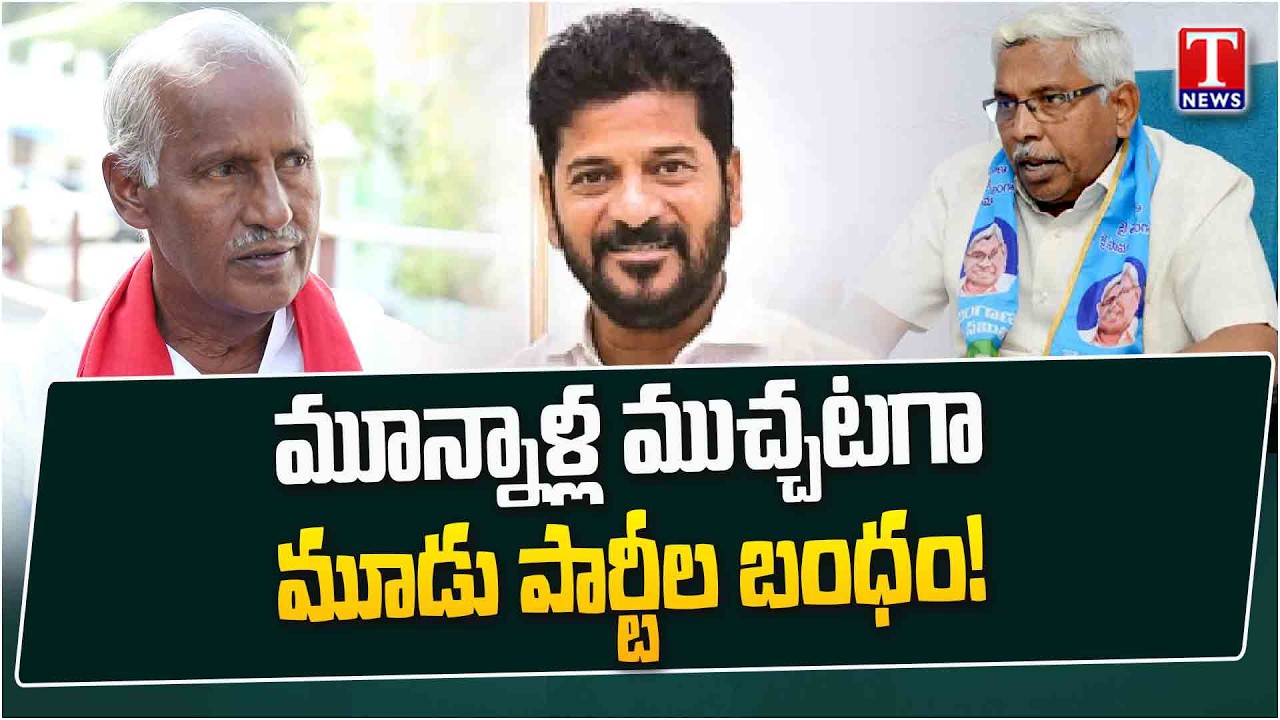 కాంగ్రెస్ వ్యవహార శైలిపై సీపీఐ, టీజేఎస్ అసంతృప్తి | CPI, TJS Partys unhappy with Congress | T News