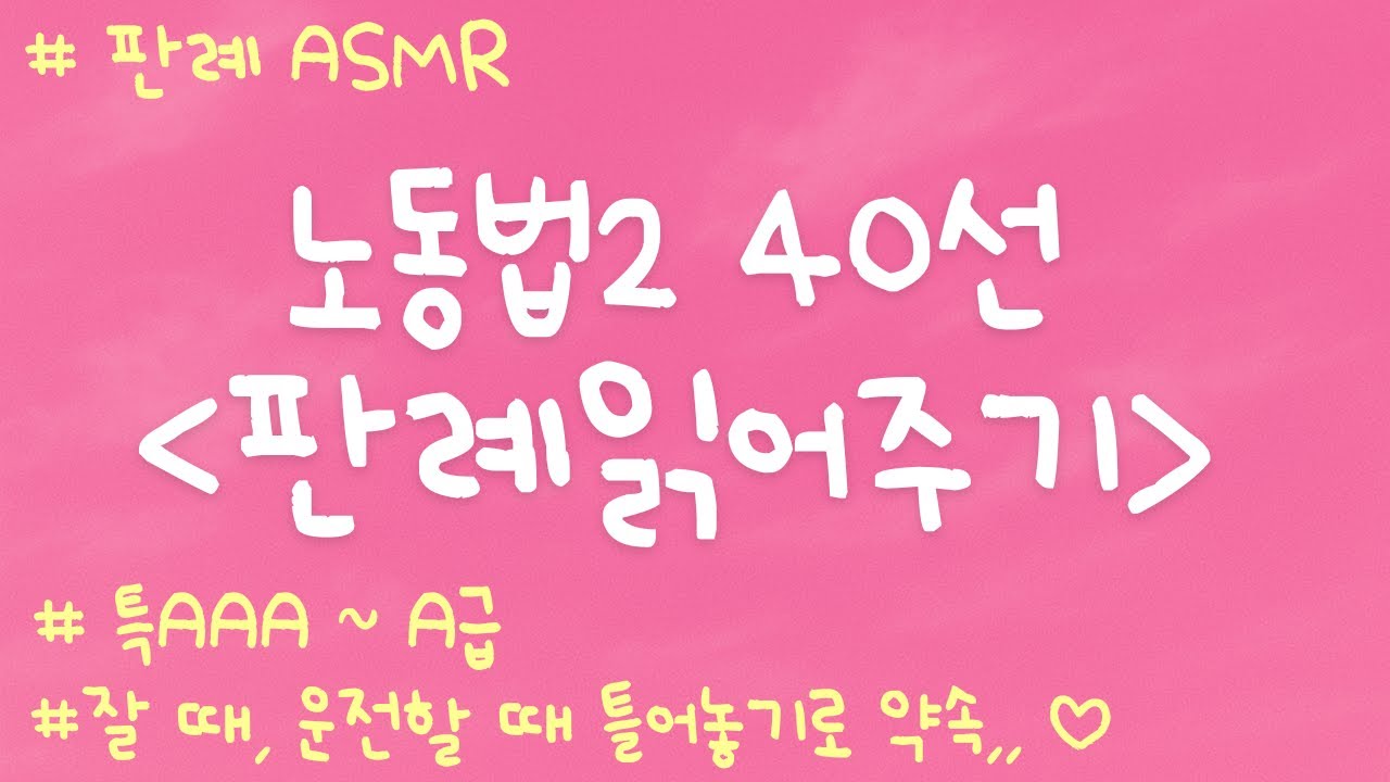 노동법2 판례 낭독 ASMR