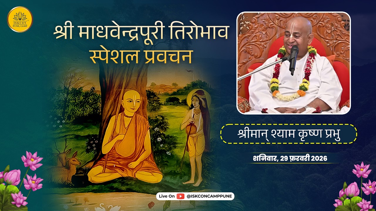 श्री माधवेन्द्रपूरी तिरोभाव स्पेशल प्रवचन | HG Shyam Krishna Prabhu | 28 Feb 2026 ​@ISKCONCAMPPUNE​