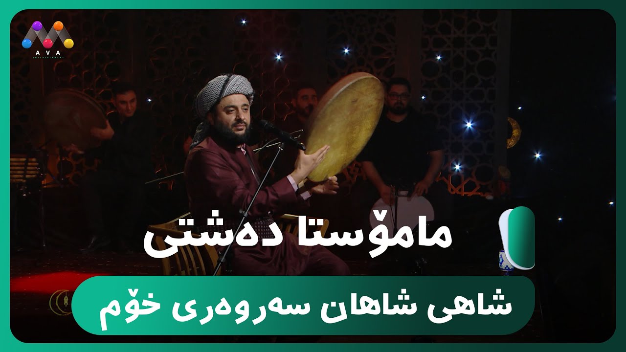 مامۆستا ده‌شتی - شاهی شاهان سه‌روه‌ری خۆم  [HD] | #AVAEntertainment