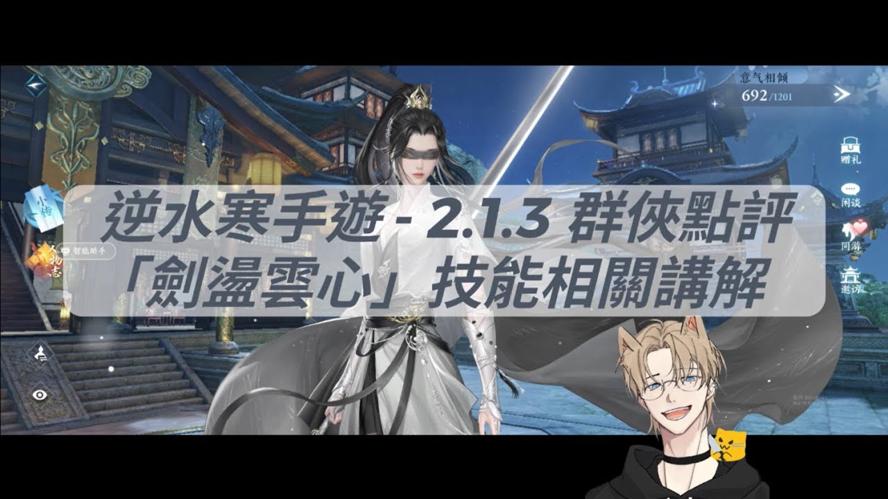逆水寒手遊 - 2.1.3 群俠點評「劍盪雲心」詳細介紹！龍吟大師姐｜技能展示｜升階情況