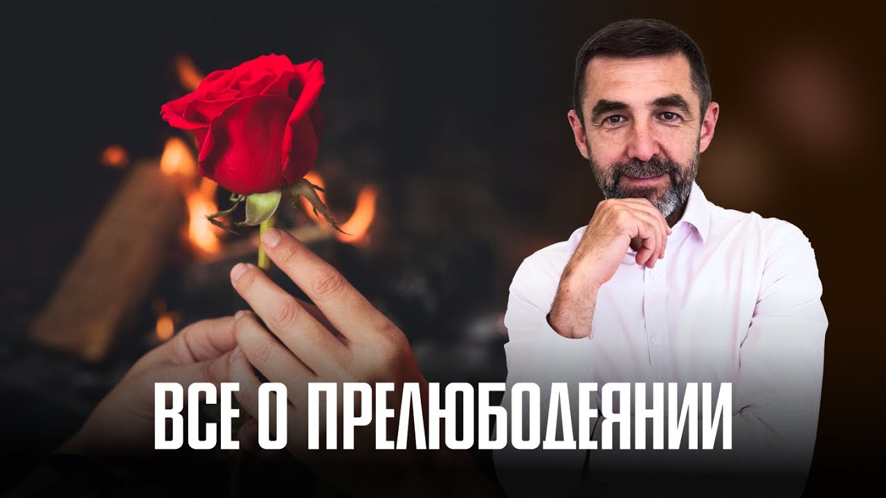 Все что вы не знали о прелюбодеянии | Тора на самом деле