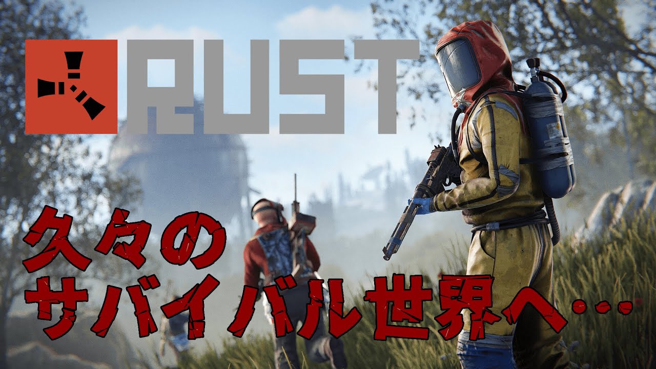 【RUST】【PvE】朝活サバイバルを少しだけ〜【PC版】