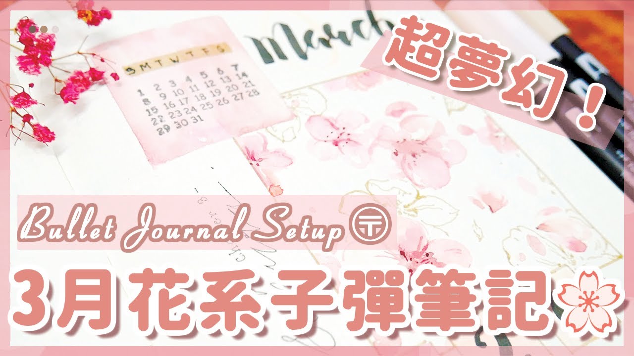 手帳分享 || Plan With Me ！3月超夢幻櫻花、花系子彈筆記設定 / 2020 March Floral  Bullet Journal Setup｜〶 喵星人