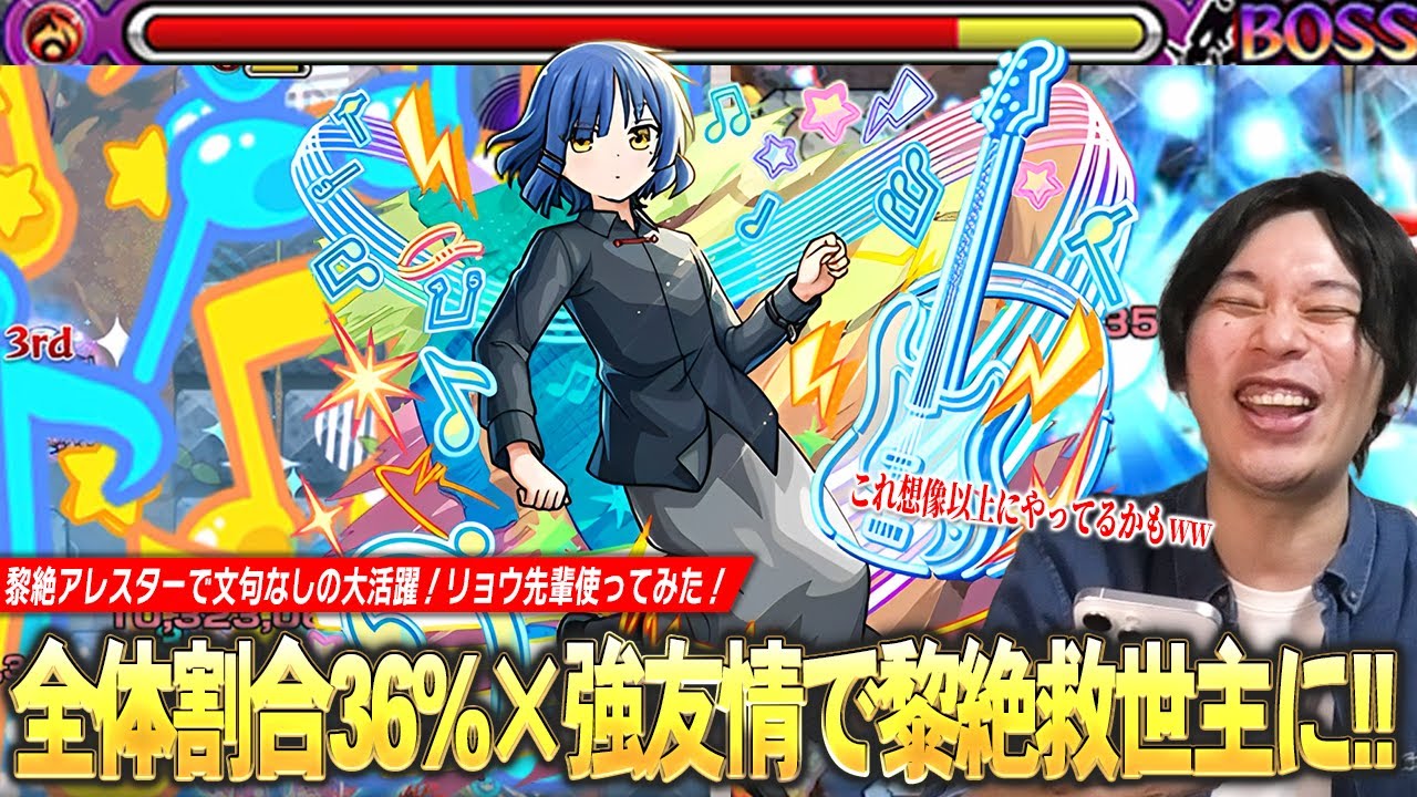 【モンスト】黎絶アレスターで大活躍！最大36%全体割合SSが優秀すぎる！超バラ×キラーが乗る強友情で雑魚処理も楽に！減速床対応で将来性も期待できる！『山田リョウ』使ってみた！【ぼざろコラボ】【しろ】