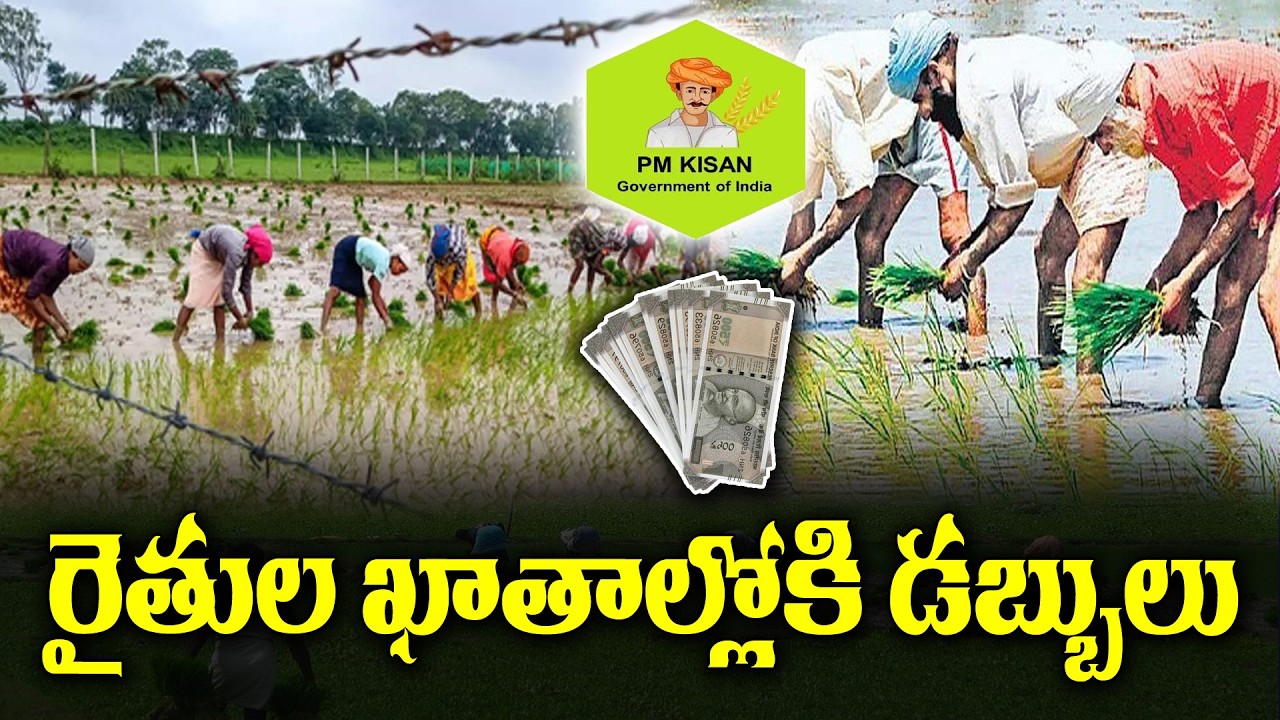 Funds release for Farmers under PM Kisan scheme | KKNewsTelugu