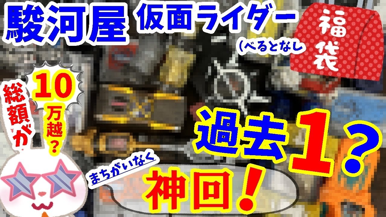 【神回】最初から最後までクライマックス！！　 仮面ライダー福袋５４８０円を駿河屋福袋センターさんで購入！　仮面ライダー変身グッズ(ベルトなし) 箱いっぱいセット【駿河屋福袋】