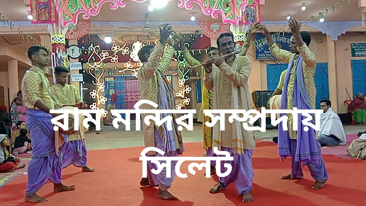 #নাম সংকীর্তন, #রাম মন্দির সম্প্রদায়#সিলেট