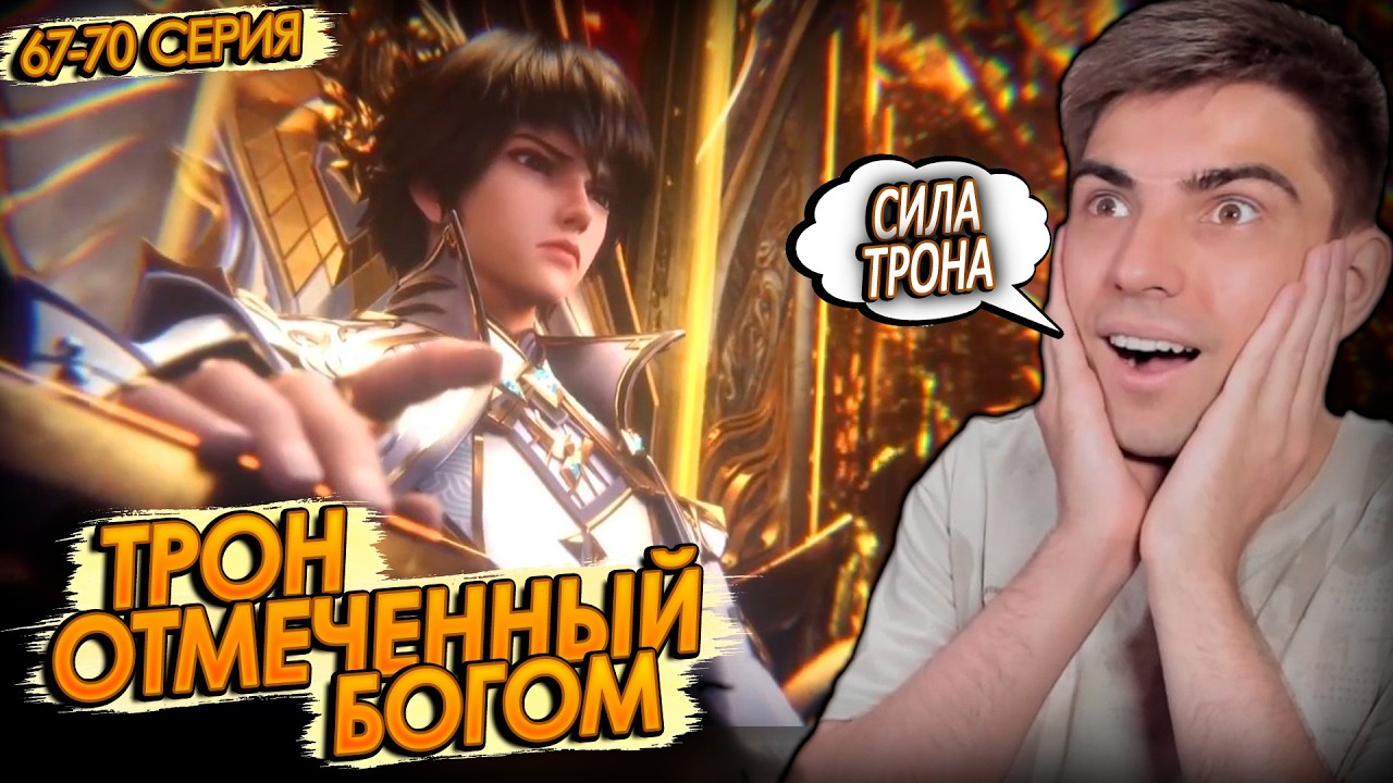 Трон отмеченный богом 67-70 серия | Реакция на дунхуа