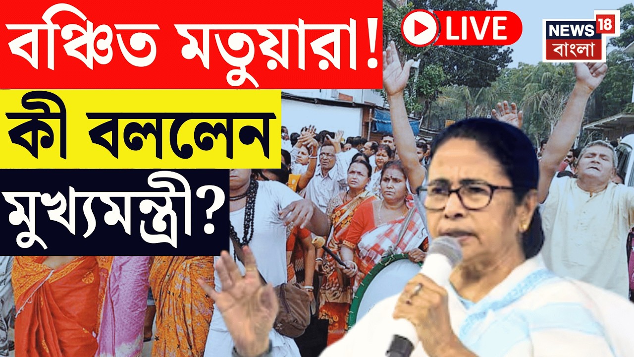 Mamata Banerjee Live | SIR-এ মতুয়াদের নাম বাদে ক্ষুব্ধ মুখ্যমন্ত্রী, Social Media তে যা বললেন |