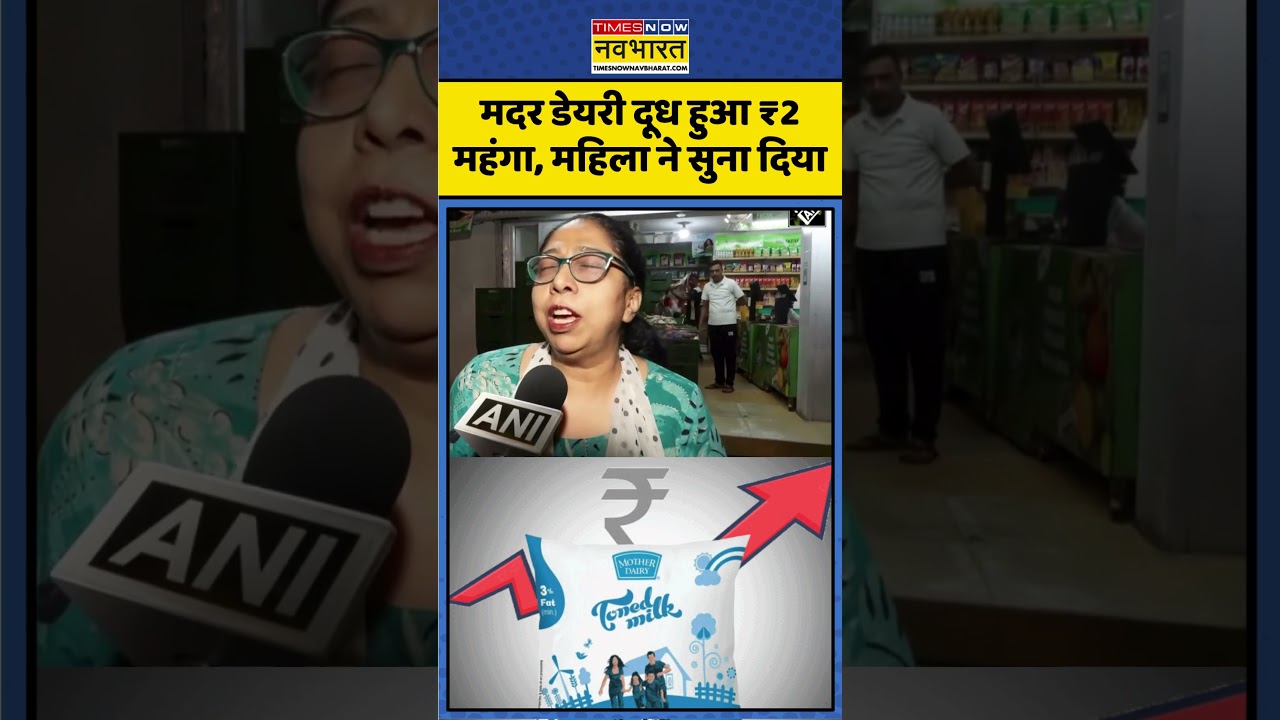 Mother Dairy Milk Price Hike | मदर डेयरी की महंगाई!