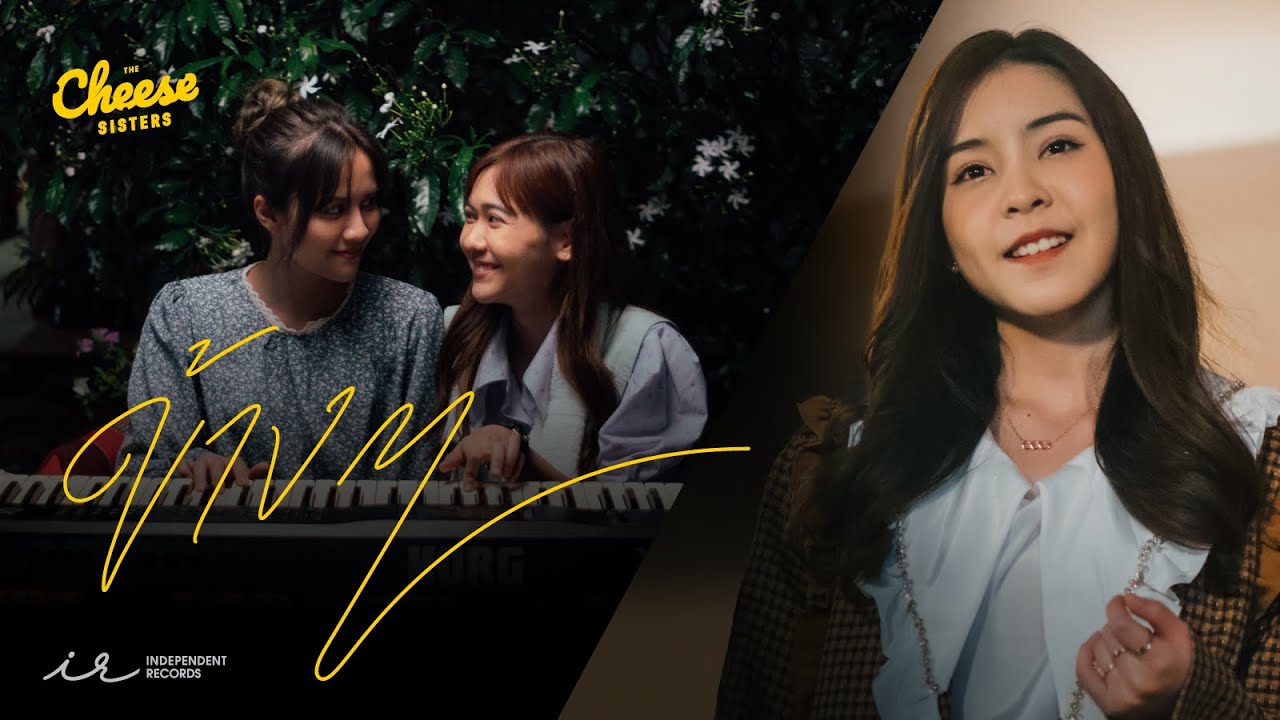 【MV Full】ข้าง ๆ (OST. The Cheese Sisters) / Tarwaan Isarapa