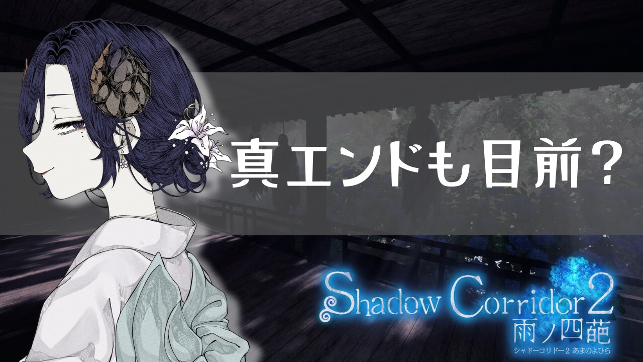 【Shadow Corridor 2】もしかして、真エンド目前ですか！？【#Vtuber /夢見めい】