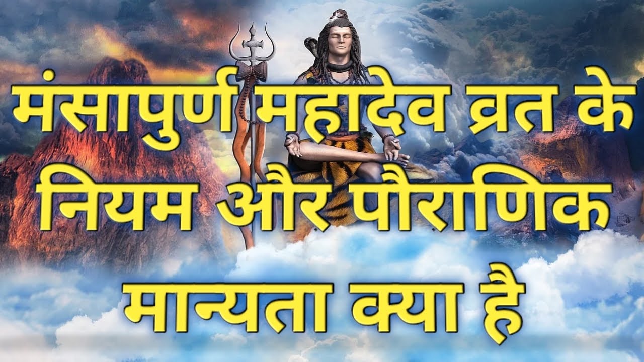 What are the rules and mythological beliefs of Mansha Mahadev Vrata?  Rules Of Vrat Of Man Mahade...