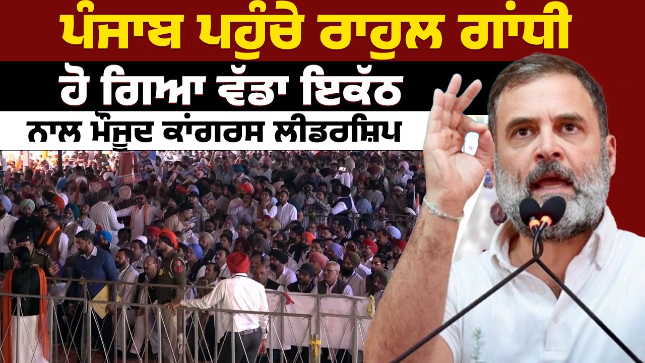 ਪੰਜਾਬ ਪਹੁੰਚੇ ਰਾਹੁਲ ਗਾਂਧੀ, ਹੋ ਗਿਆ ਵੱਡਾ ਇਕੱਠ, ਨਾਲ ਮੌਜੂਦ ਕਾਂਗਰਸ ਲੀਡਰਸ਼ਿਪ, Live
