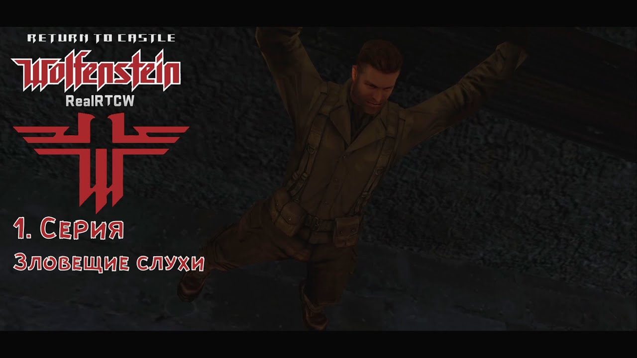 Real Return to Castle Wolfenstein №1: Зловещие слухи