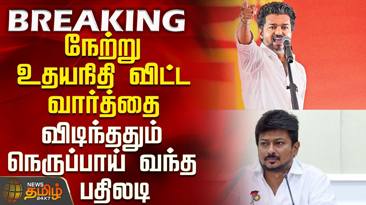 CM Vijay | Udhayanidhi Stalin | Yesterday's statement by Udhayanidhi - The reply that came like f...